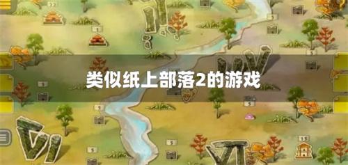 类似纸上部落2的游戏
