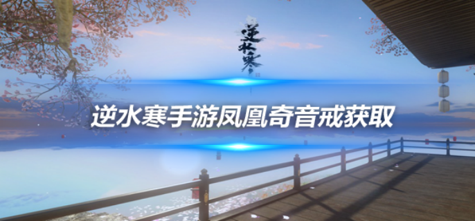 逆水寒手游凤凰奇音戒怎么获得