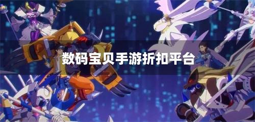 数码宝贝手游折扣平台-数码宝贝0.1折手游平台