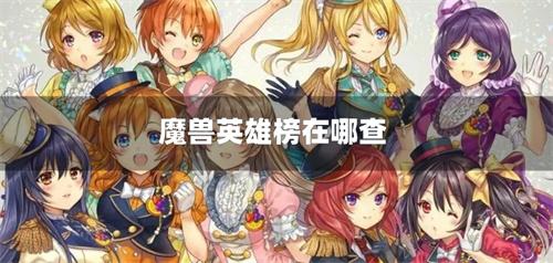 魔兽英雄榜在哪查