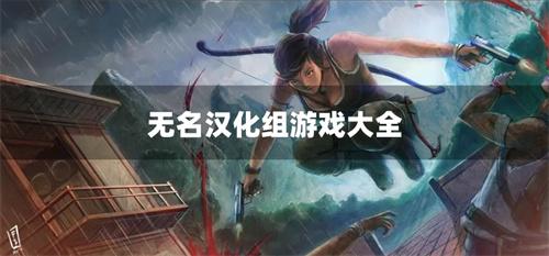 无名汉化组游戏大全-无名汉化组游戏合集