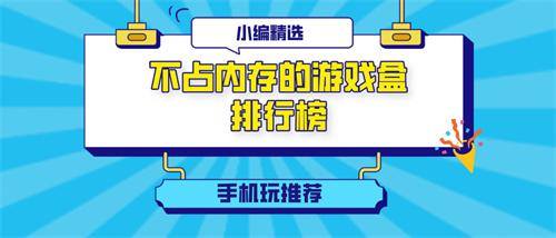 不占内存的游戏盒排行榜