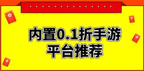 內(nèi)置0.1折手游平臺推薦