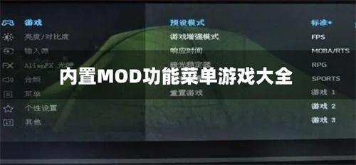 内置MOD功能菜单游戏大全-内置菜单汉化版游戏合集