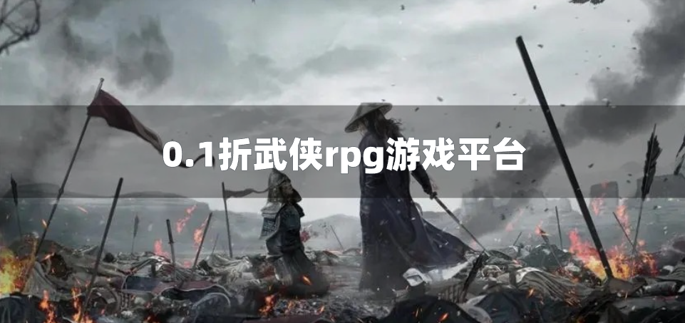 0.1折武侠rpg游戏平台-0.1折武侠rpg单机手游盒子