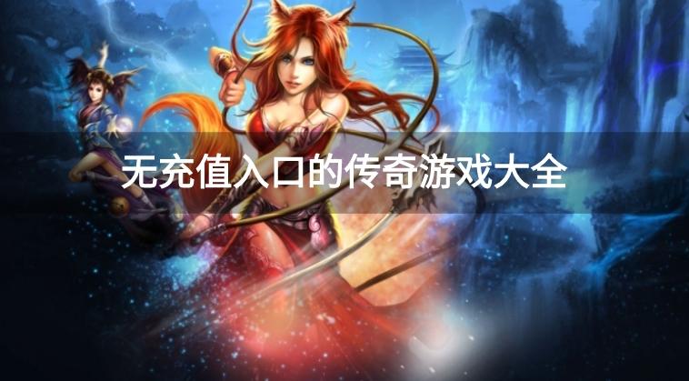 无充值入口的传奇游戏大全