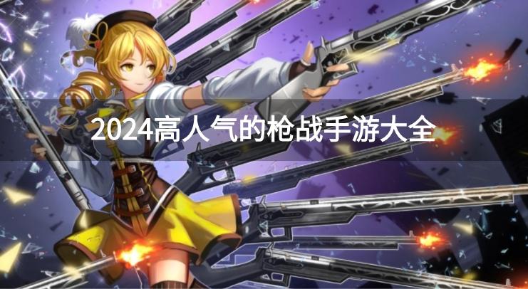 手机版的枪战游戏哪个好玩-2024高人气的枪战手游大全