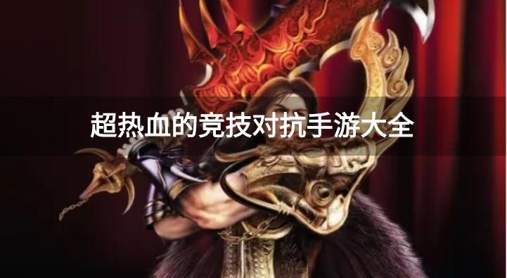 有什么好玩的竞技类手游-超热血的竞技对抗手游大全