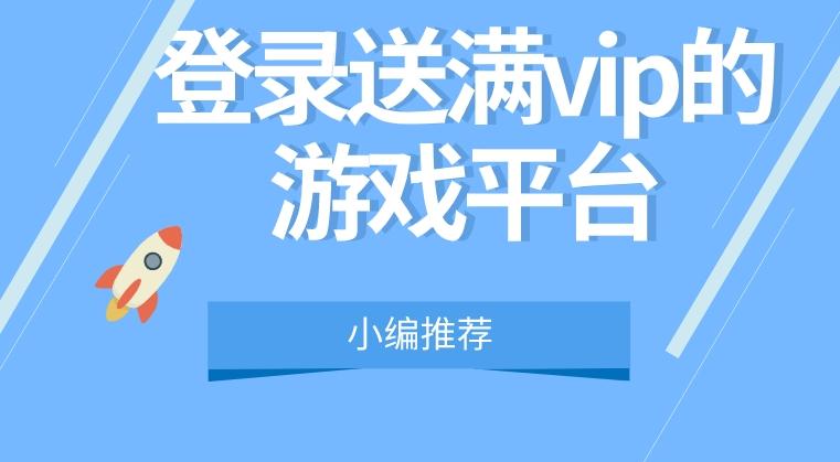 登录送满vip的游戏平台