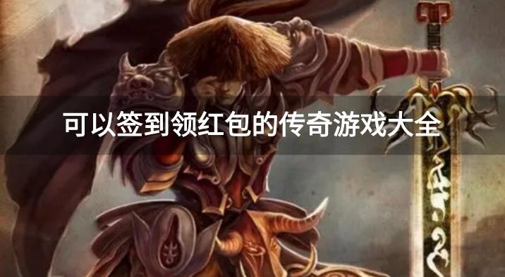 签到有福利的传奇手游有哪些-可以签到领红包的传奇游戏大全