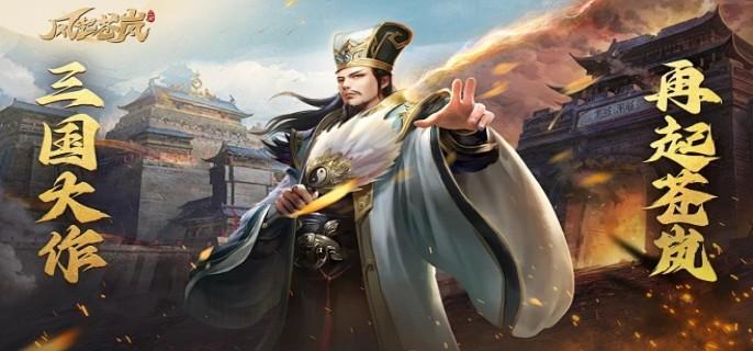 2024必玩的热门三国游戏