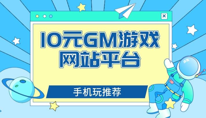 10元gm权限手游盒子有哪些-10元GM游戏网站平台