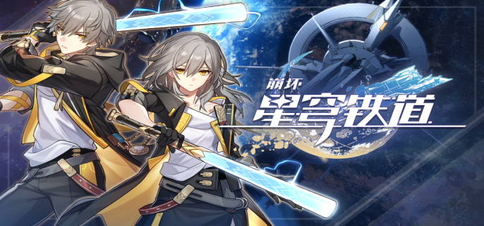 崩坏星穹铁道气球3成就怎么完成