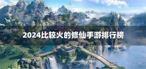2024比较火的修仙手游排行榜