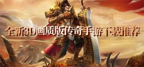 3d版的全新传奇手游有哪些-全新3D画质版传奇手游下载推荐