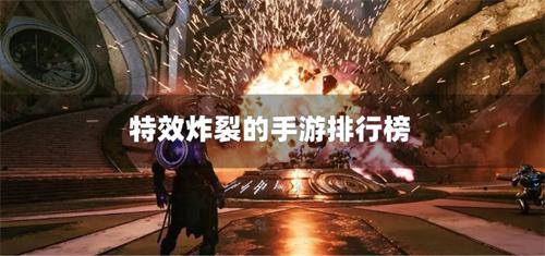 特效炸裂的手游排行榜