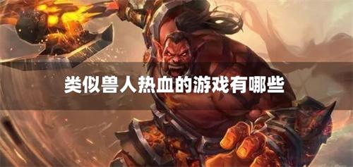 类似兽人热血的游戏有哪些