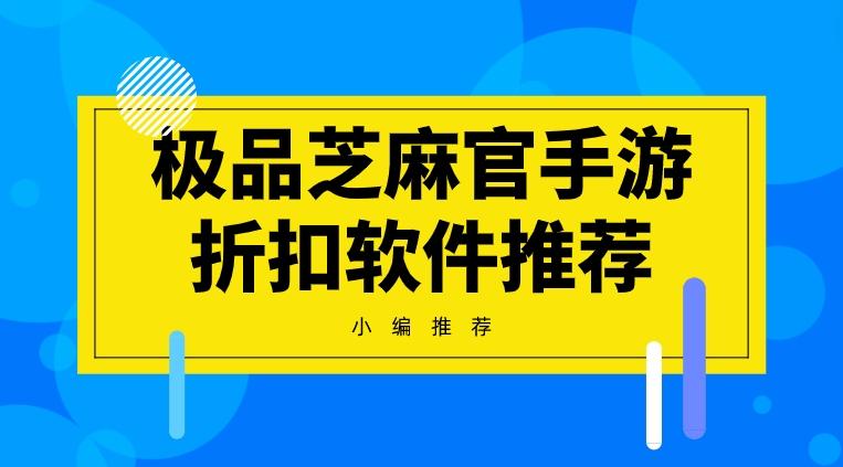 极品芝麻官哪个平台折扣多-极品芝麻官手游折扣软件推荐