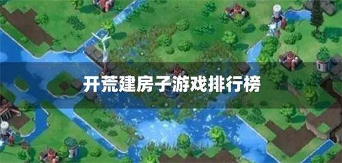 开荒建房子游戏排行榜