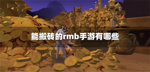 能搬砖的rmb手游有哪些
