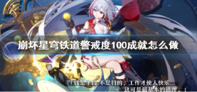 崩坏星穹铁道警戒度100成就怎么完成
