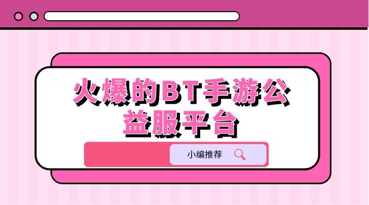 火爆的BT手游公益服平台