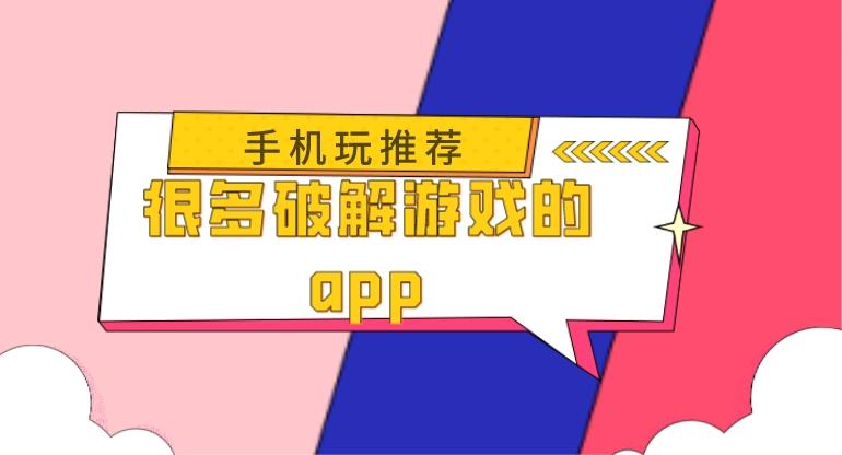 什么游戏软件破解游戏比较多-很多破解游戏的app