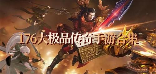 176大极品传奇手游合集-极品传奇手游2024版本推荐