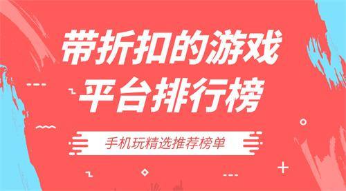 带折扣的游戏平台排行榜