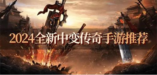 2024全新中变传奇手游推荐-中变传奇新开服下载合集