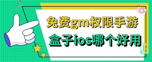 免费gm权限手游盒子ios哪个好用-真正免费gm权限版手游平台下载