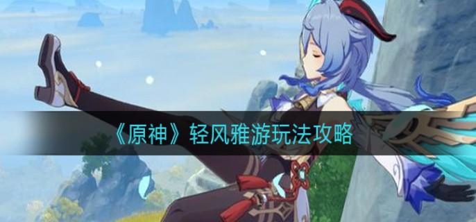 原神轻风雅游活动怎么玩
