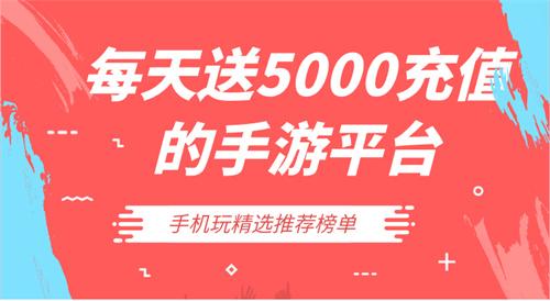 每天送5000充值的手游平台-每日送5000充值手游盒子