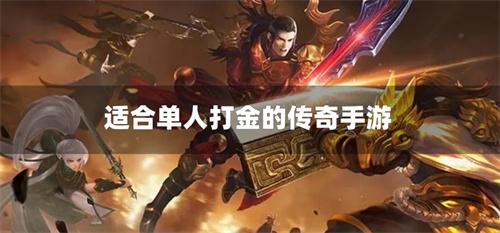 適合單人打金的傳奇手游