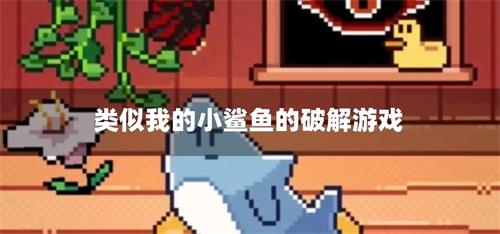 类似我的小鲨鱼的破解游戏-我的小鲨鱼类似无限版游戏推荐