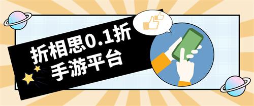 折相思0.1折手游平台-折相思修改版手游平台