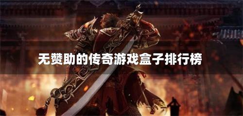 无赞助的传奇游戏盒子排行榜