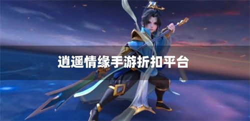 逍遥情缘手游折扣平台-逍遥情缘0.1折充值软件