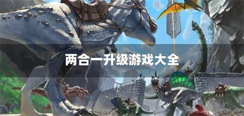 两合一升级游戏大全