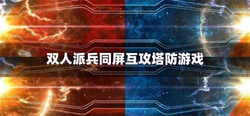 双人派兵同屏互攻塔防游戏