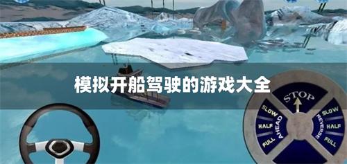 模拟开船驾驶的游戏大全