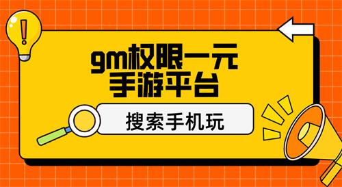 gm权限一元手游平台-gm手游盒子1元权限开启