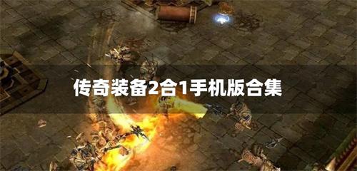 传奇装备2合1手机版合集-装备三合一传奇手游下载