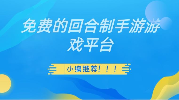 免费的回合制手游游戏平台
