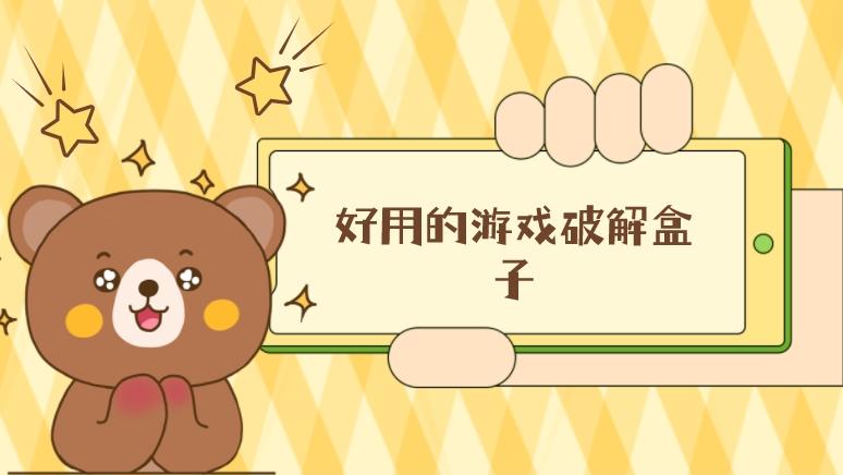有什么破解的游戏盒子好用-好用的游戏破解盒子