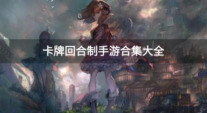 2024卡牌回合制游戏有哪些-卡牌回合制手游合集大全