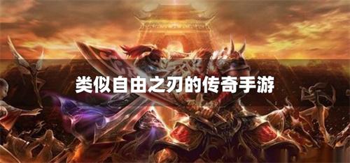 类似自由之刃的传奇手游-自由之刃系列传奇手游