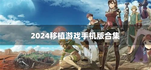 2024移植游戏手机版合集-2024移植游戏安卓rpg下载
