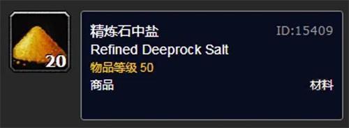 魔兽世界精炼石中盐有什么用-精炼石中盐获取方法