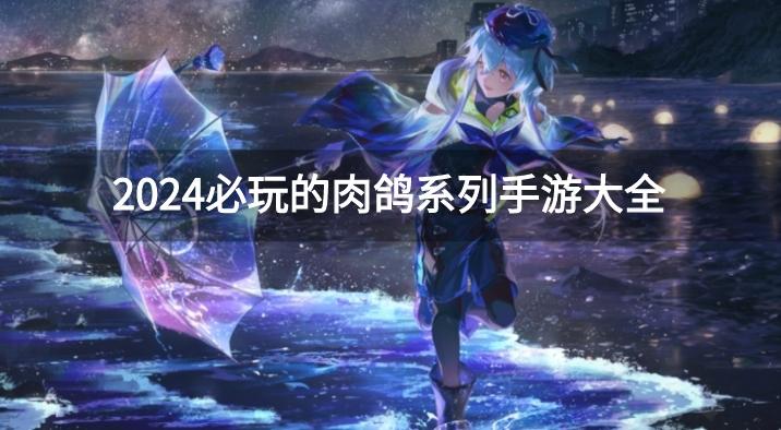 肉鸽系列游戏有哪些-2024必玩的肉鸽系列手游大全